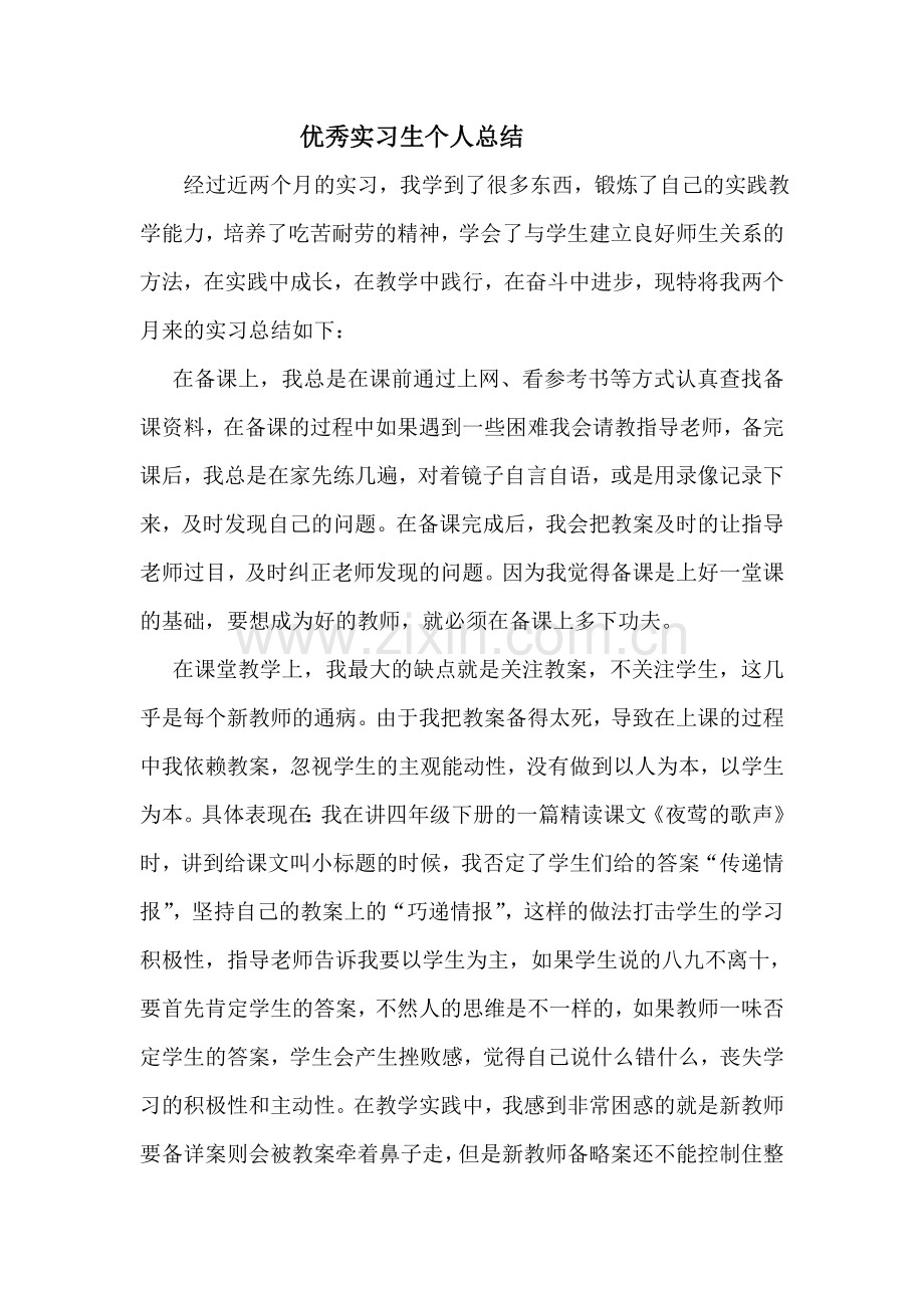 优秀实习生个人总结.doc_第2页