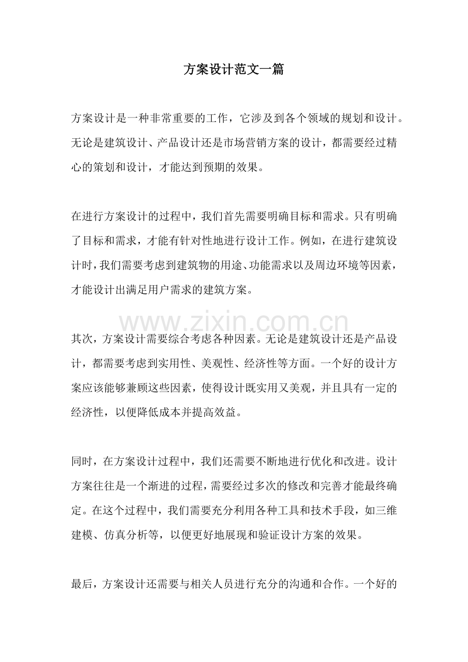 方案设计范文一篇.docx_第1页