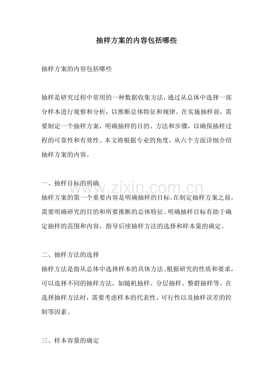 抽样方案的内容包括哪些.docx_第1页