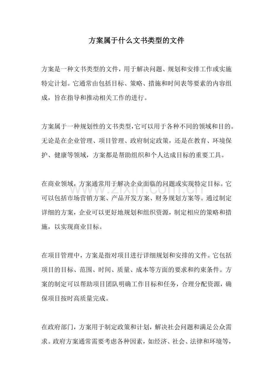 方案属于什么文书类型的文件.docx_第1页