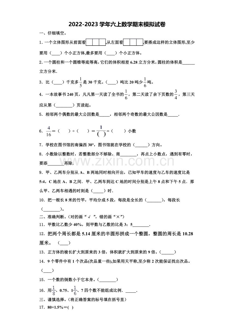 安徽省安庆市岳西县2022-2023学年六年级数学第一学期期末达标测试试题含解析.doc_第1页