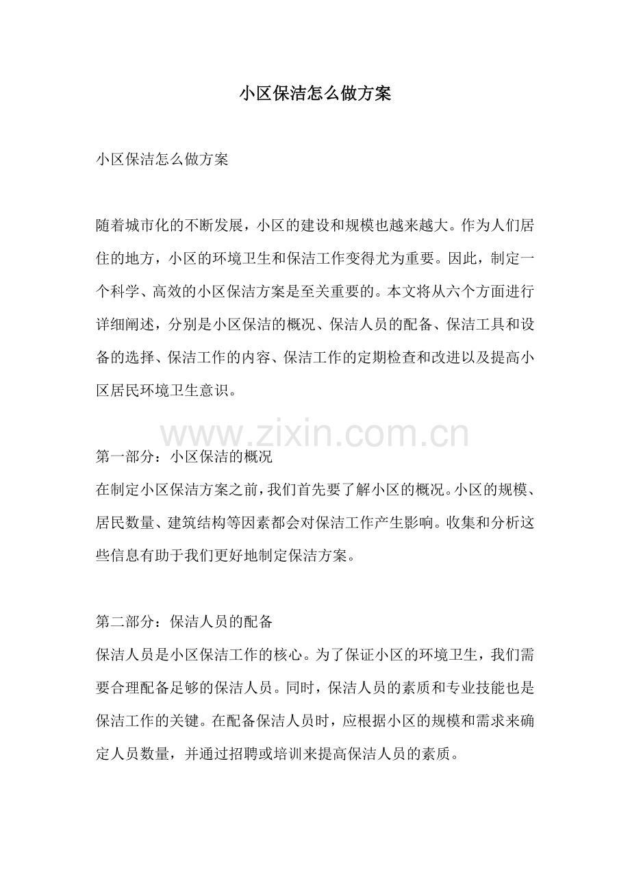 小区保洁怎么做方案.docx_第1页