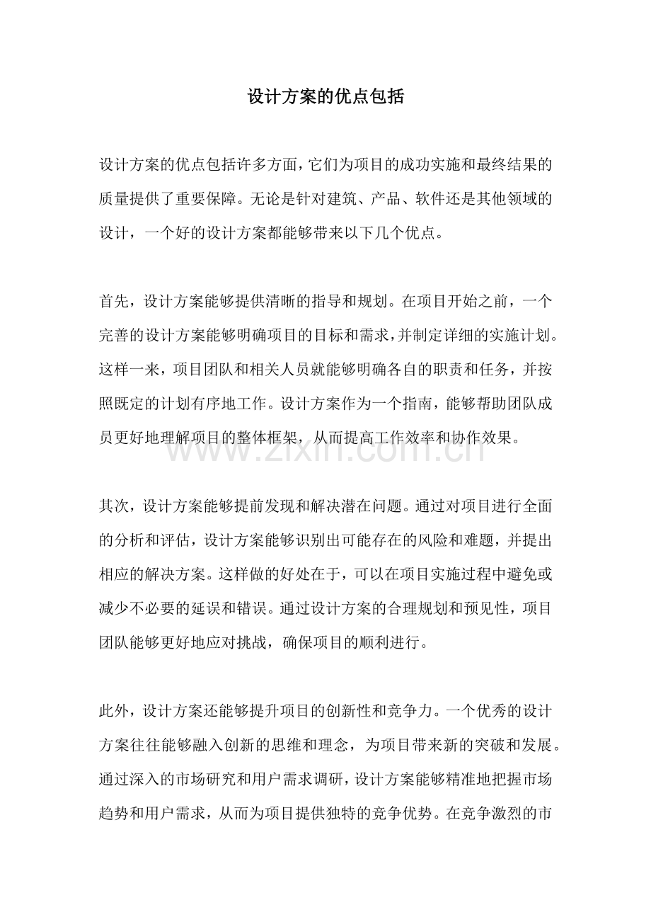 设计方案的优点包括.docx_第1页