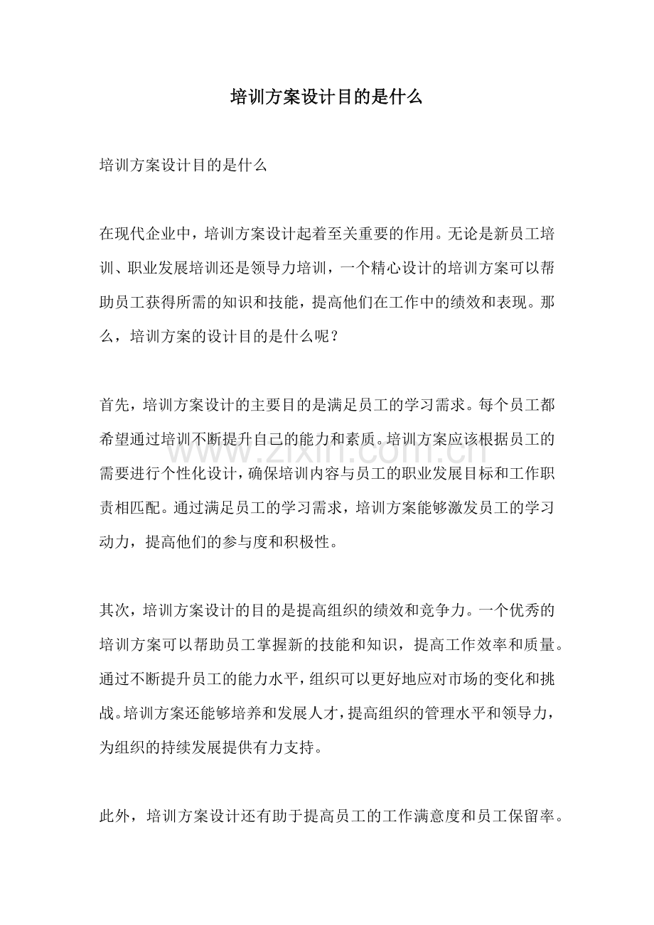 培训方案设计目的是什么.docx_第1页