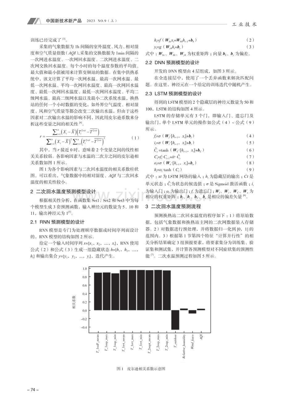 基于改进BP神经网络的供热系统二网回水温度预测方法.pdf_第2页