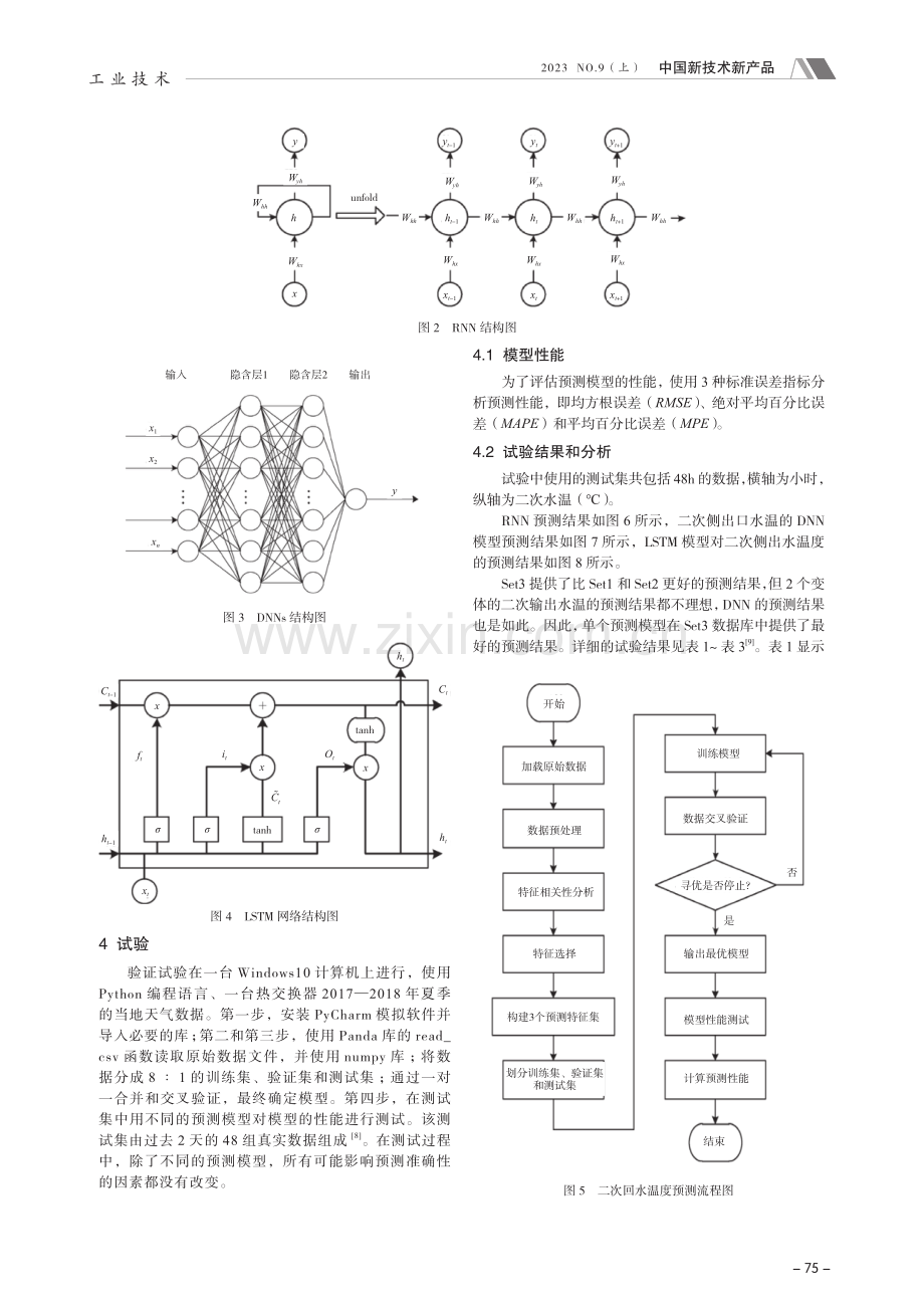 基于改进BP神经网络的供热系统二网回水温度预测方法.pdf_第3页