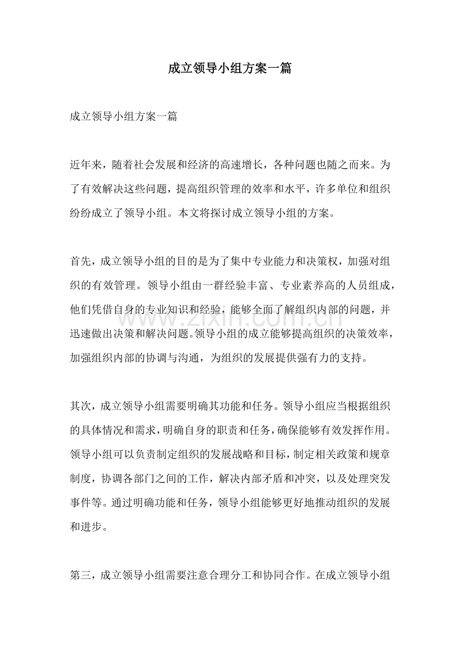 成立领导小组方案一篇.docx_第1页