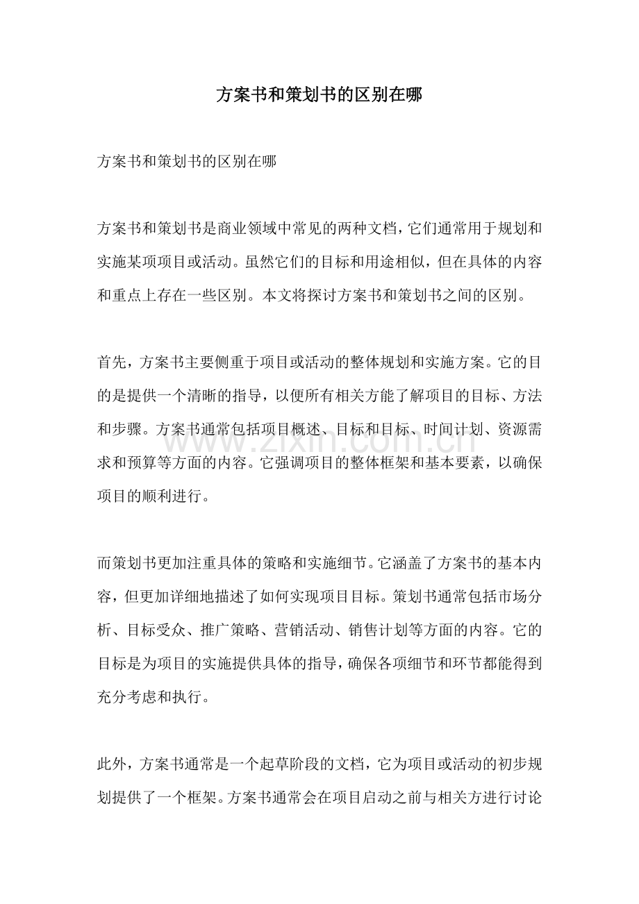 方案书和策划书的区别在哪.docx_第1页