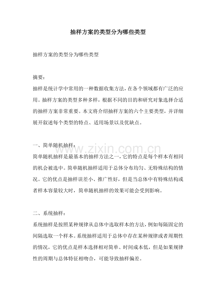 抽样方案的类型分为哪些类型.docx_第1页