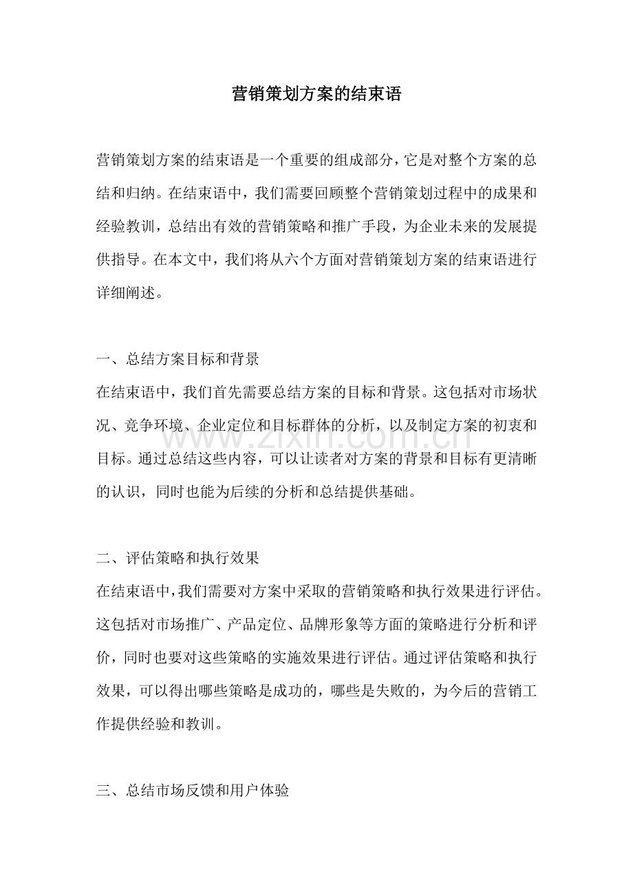 营销策划方案的结束语.docx_第1页