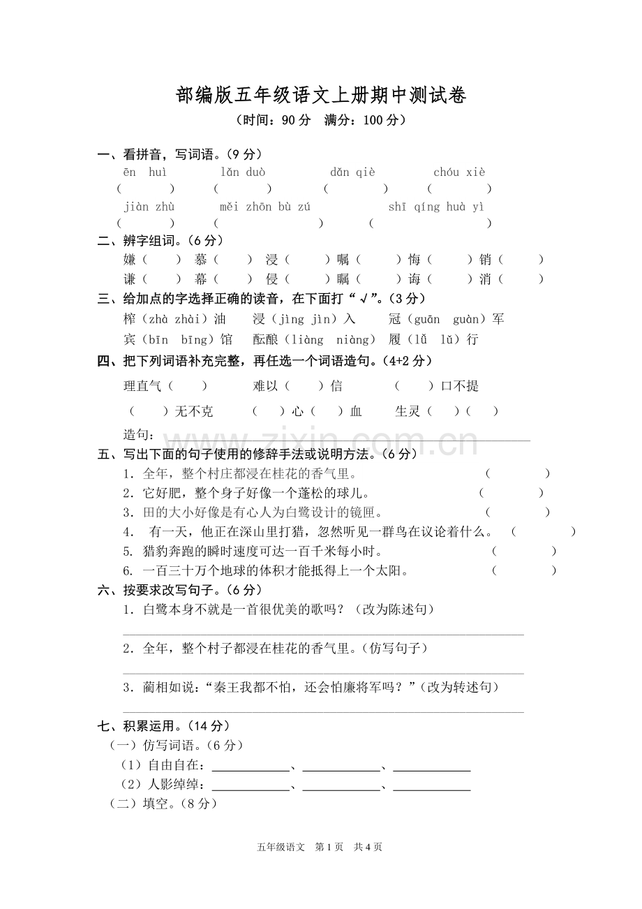 部编版五年级语文上册期中测试卷1.doc_第1页