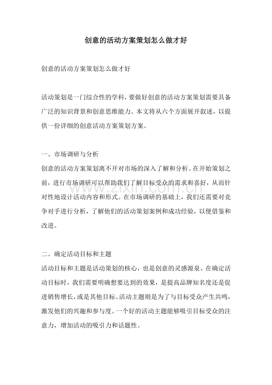 创意的活动方案策划怎么做才好.docx_第1页