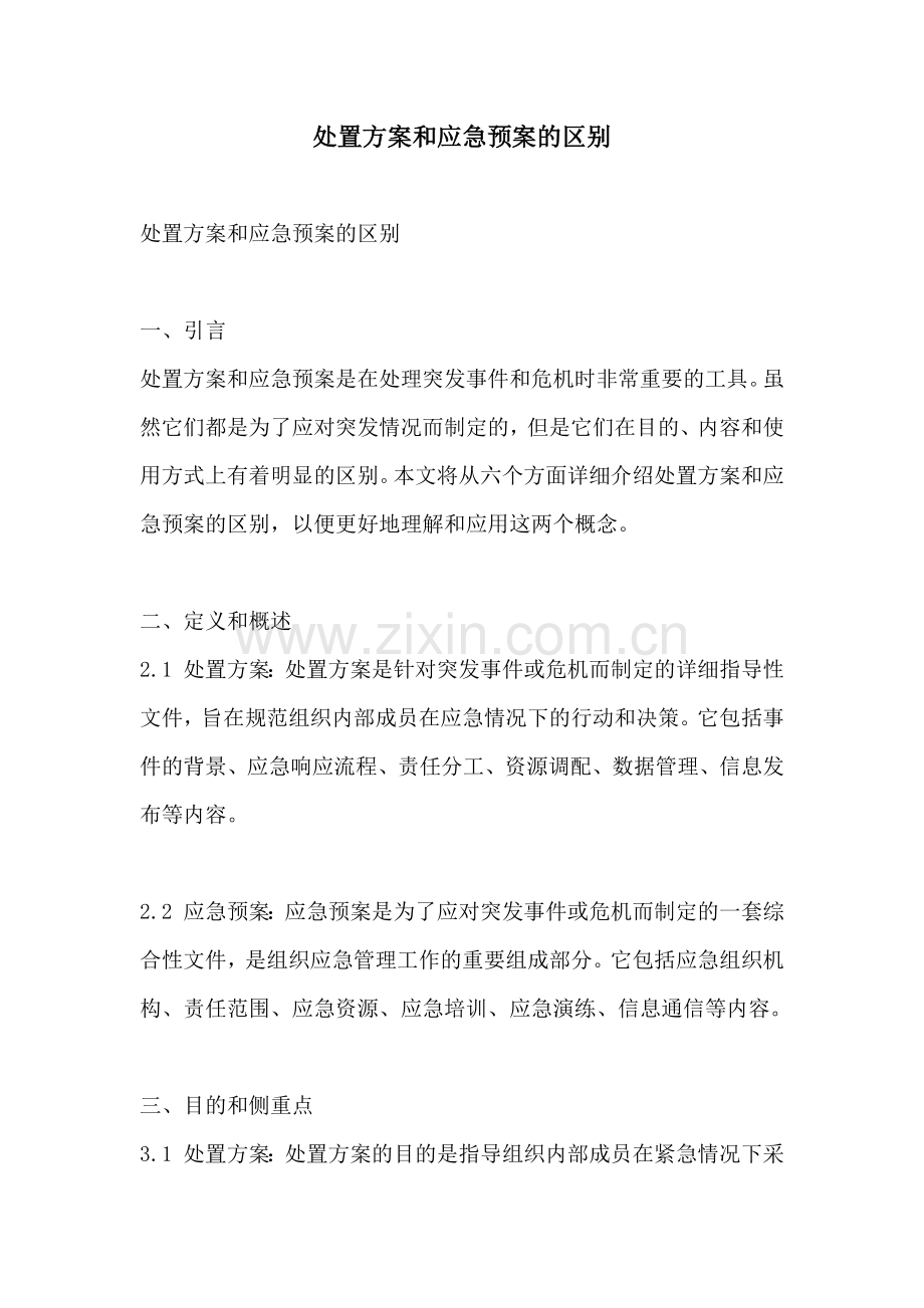 处置方案和应急预案的区别.docx_第1页