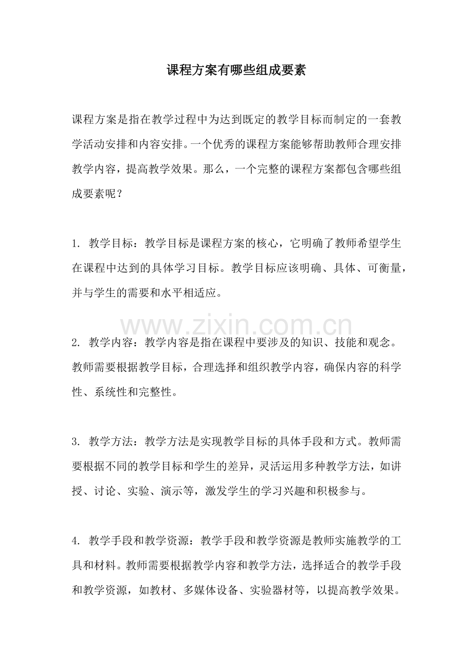 课程方案有哪些组成要素.docx_第1页