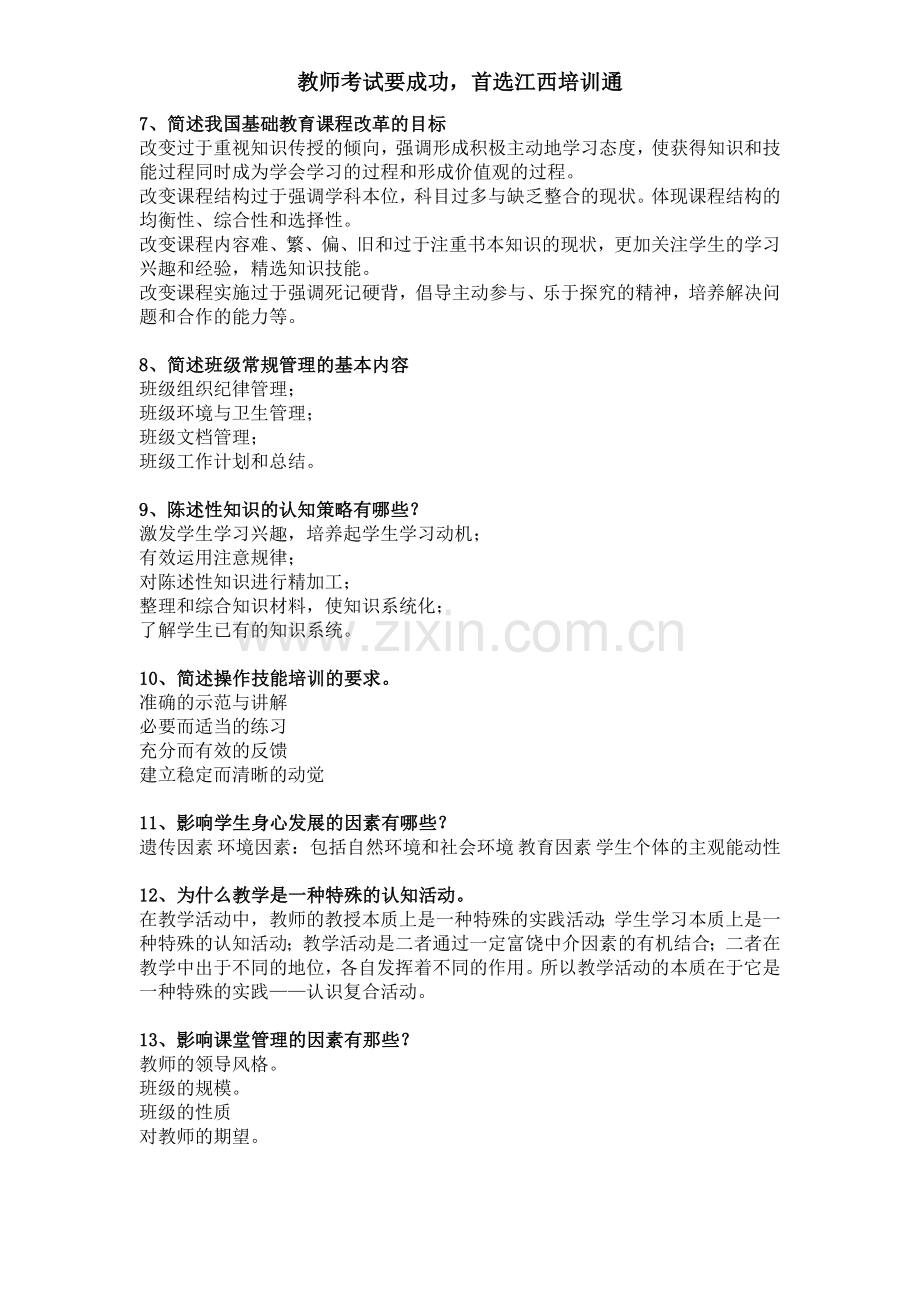 中学教育知识与能力简答题背诵汇总.doc_第2页