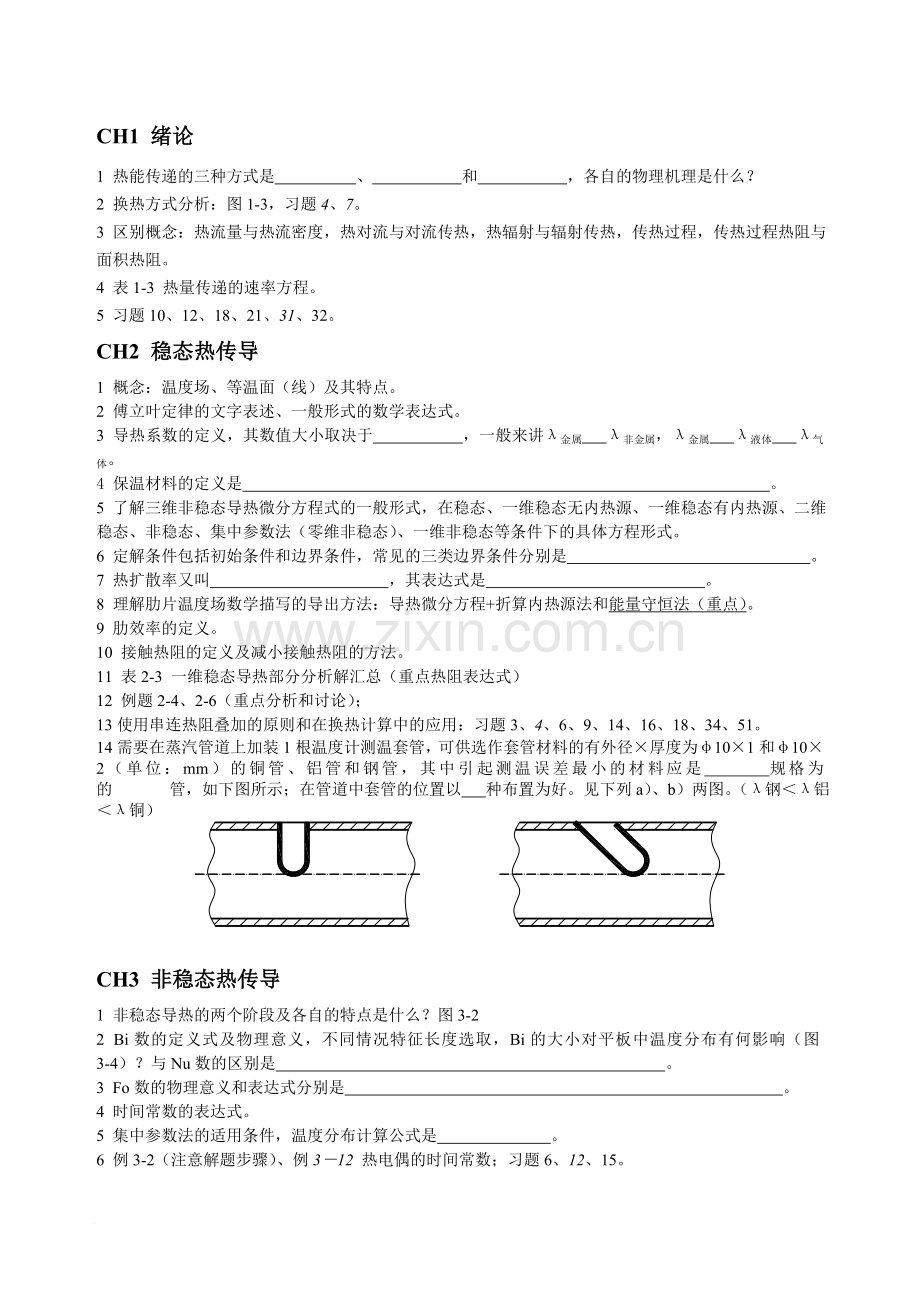 传热学复习提纲.doc_第1页