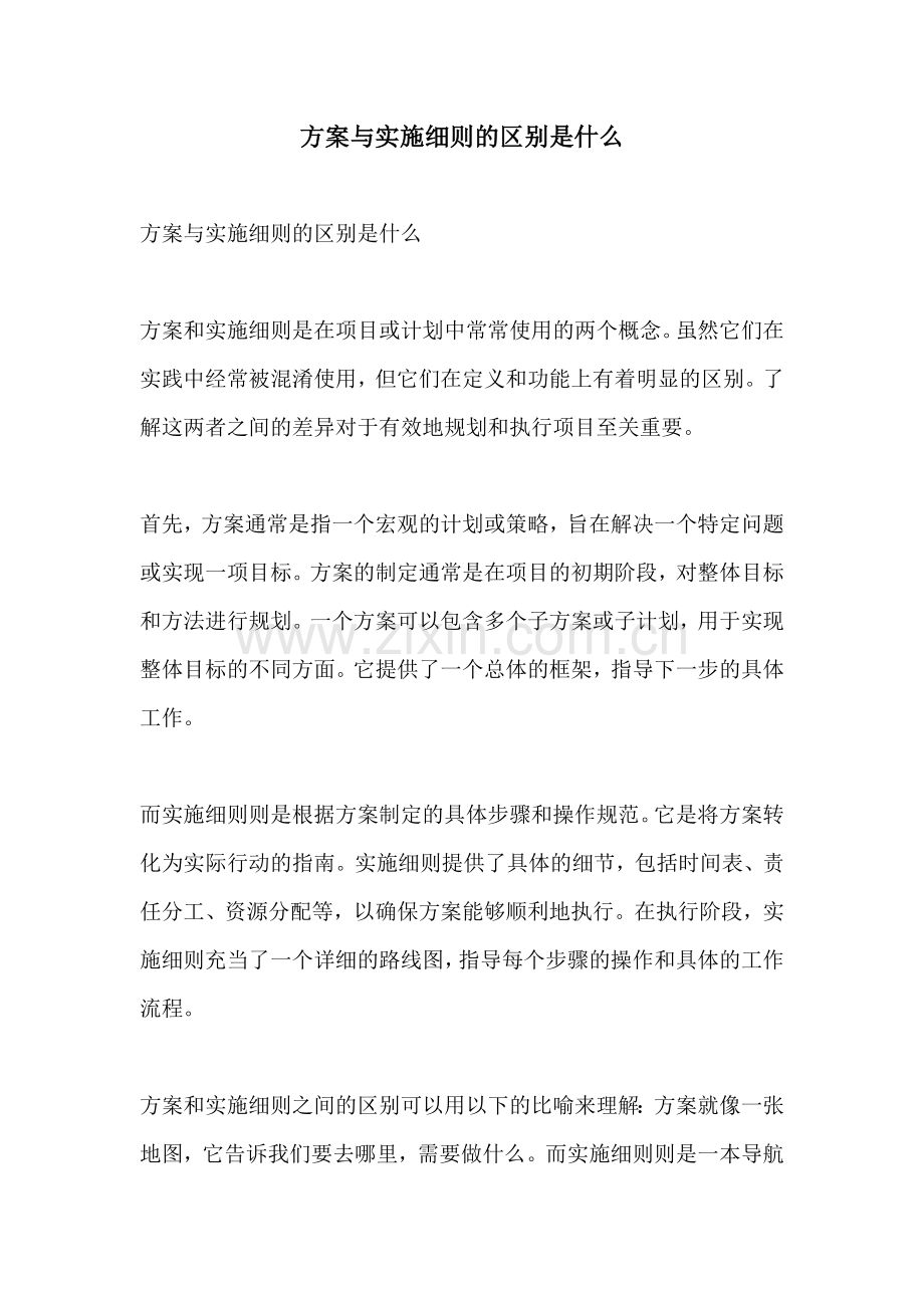 方案与实施细则的区别是什么.docx_第1页