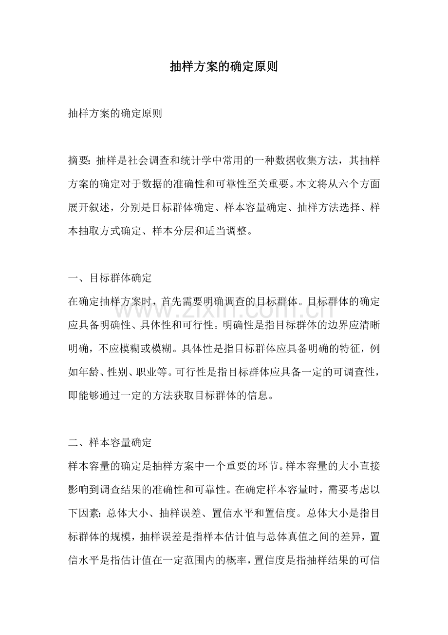 抽样方案的确定原则.docx_第1页