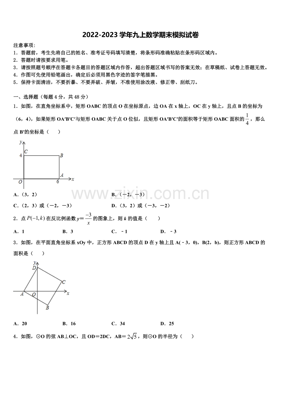 湖北省武汉市市新观察2022-2023学年九年级数学第一学期期末学业水平测试模拟试题含解析.doc_第1页