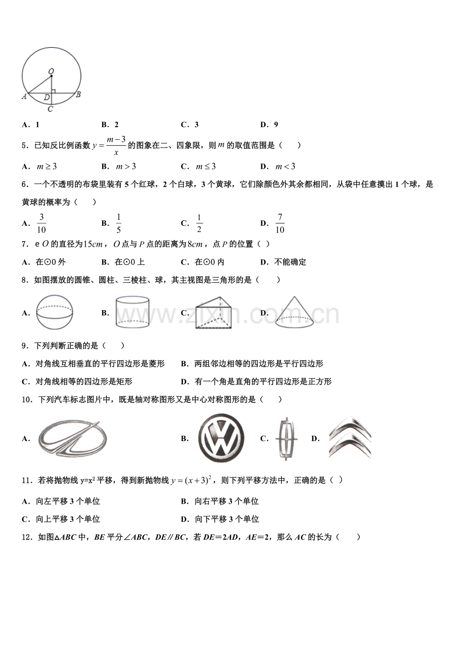 湖北省武汉市市新观察2022-2023学年九年级数学第一学期期末学业水平测试模拟试题含解析.doc_第2页