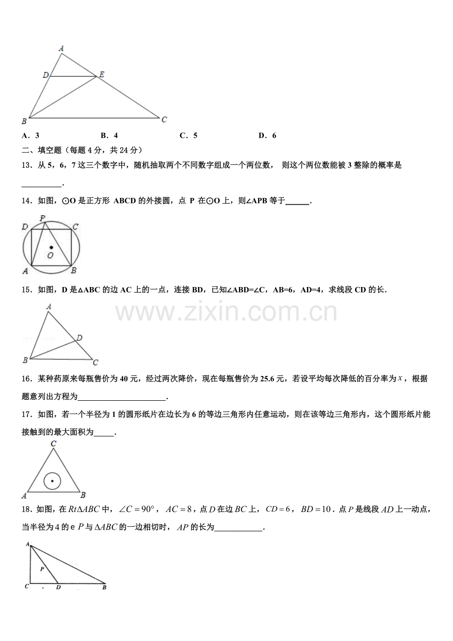 湖北省武汉市市新观察2022-2023学年九年级数学第一学期期末学业水平测试模拟试题含解析.doc_第3页