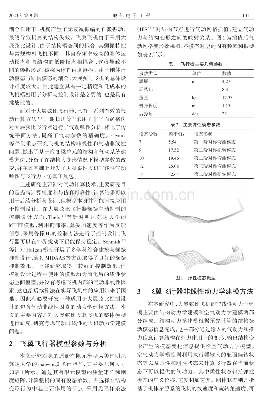 基于改进涡格法的飞翼飞行器动力学建模方法.pdf_第2页