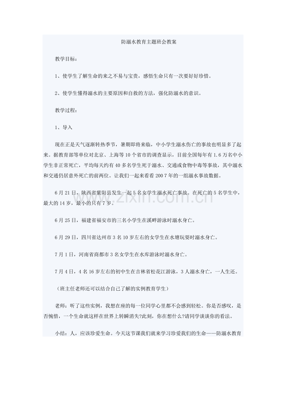 防溺水教育主题班会教案.doc_第1页