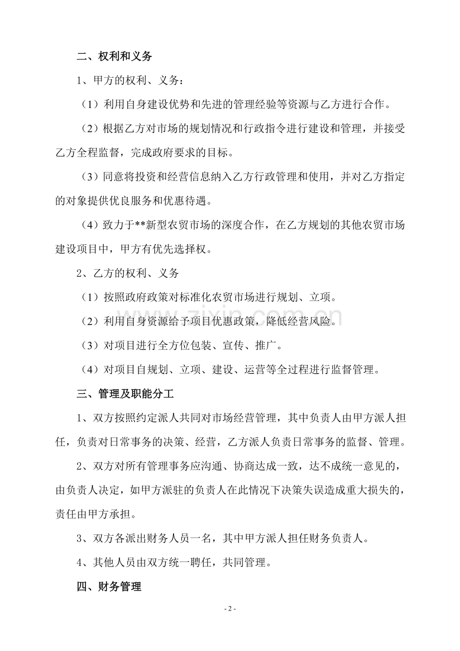 标准化农贸市场合作经营协议书.doc_第2页