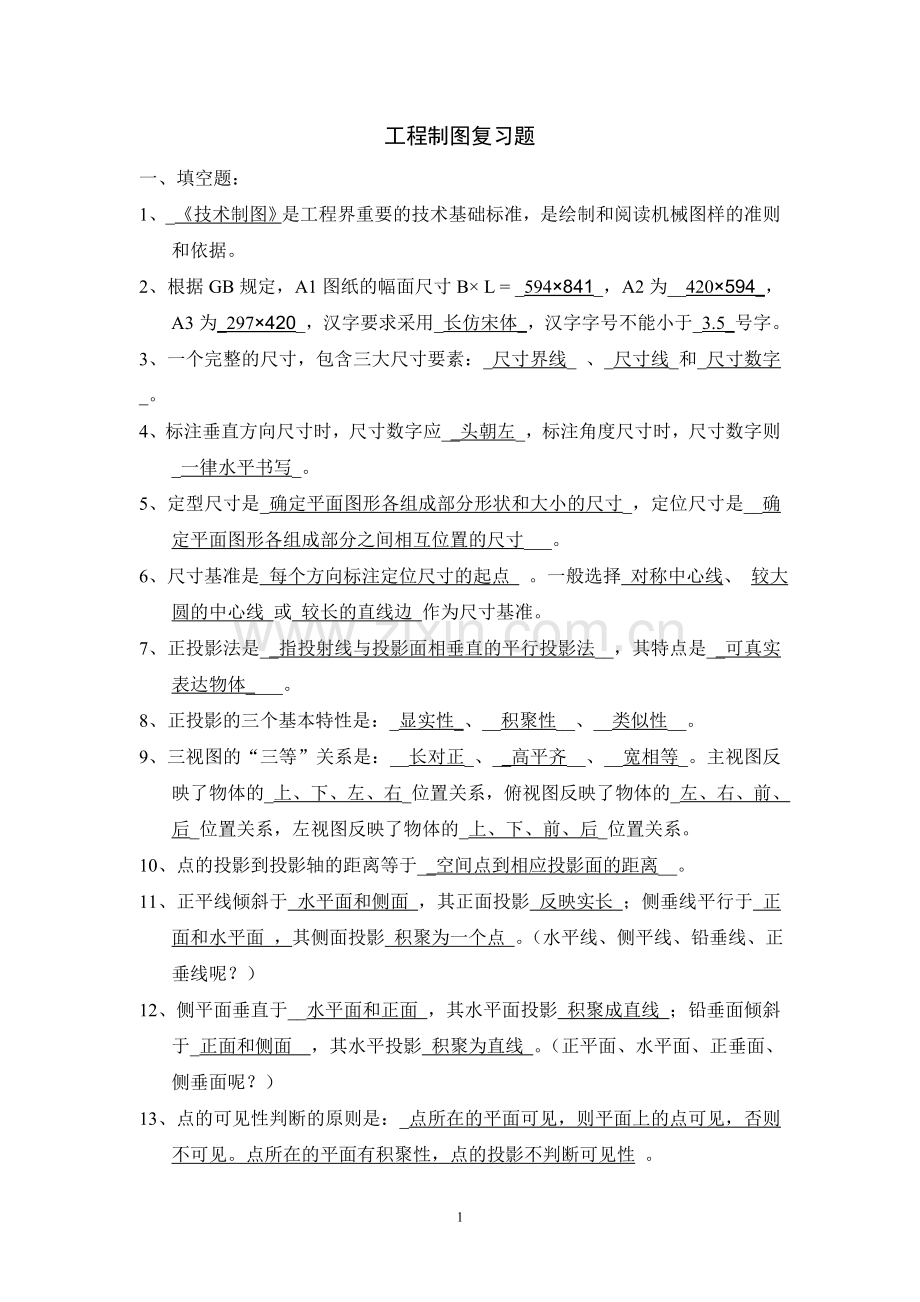 工程制图复习资料.doc_第1页