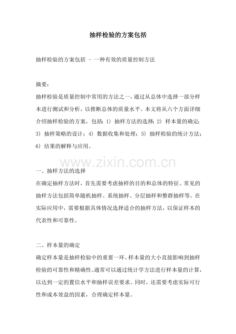 抽样检验的方案包括.docx_第1页