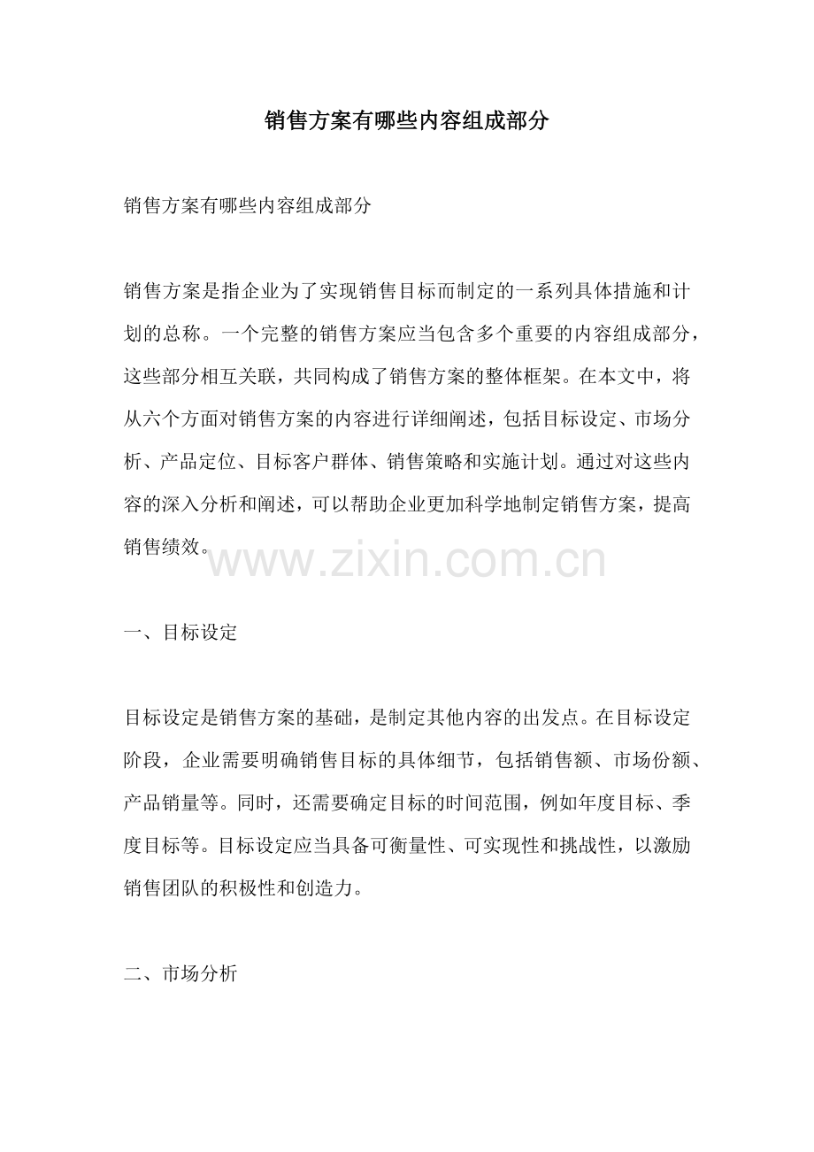 销售方案有哪些内容组成部分.docx_第1页