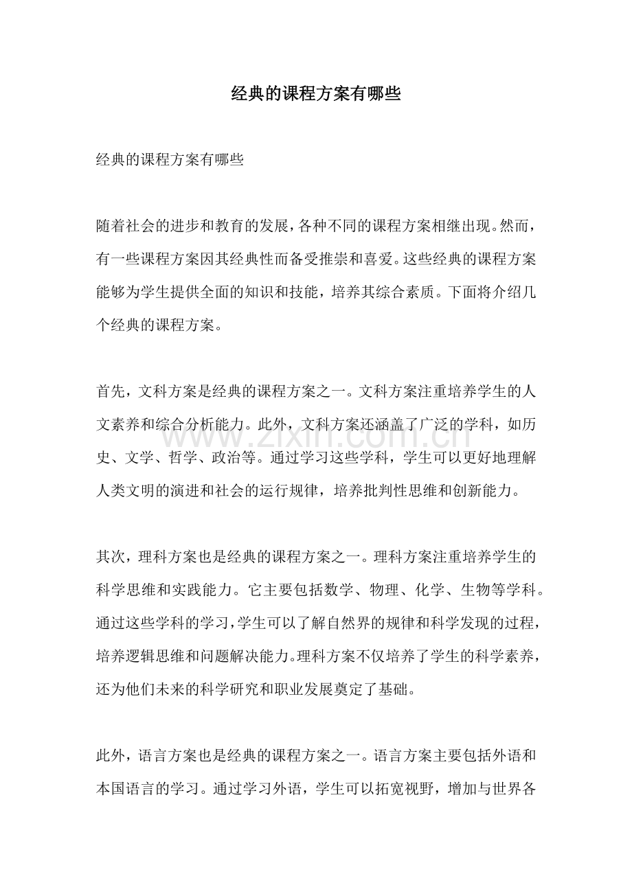 经典的课程方案有哪些.docx_第1页