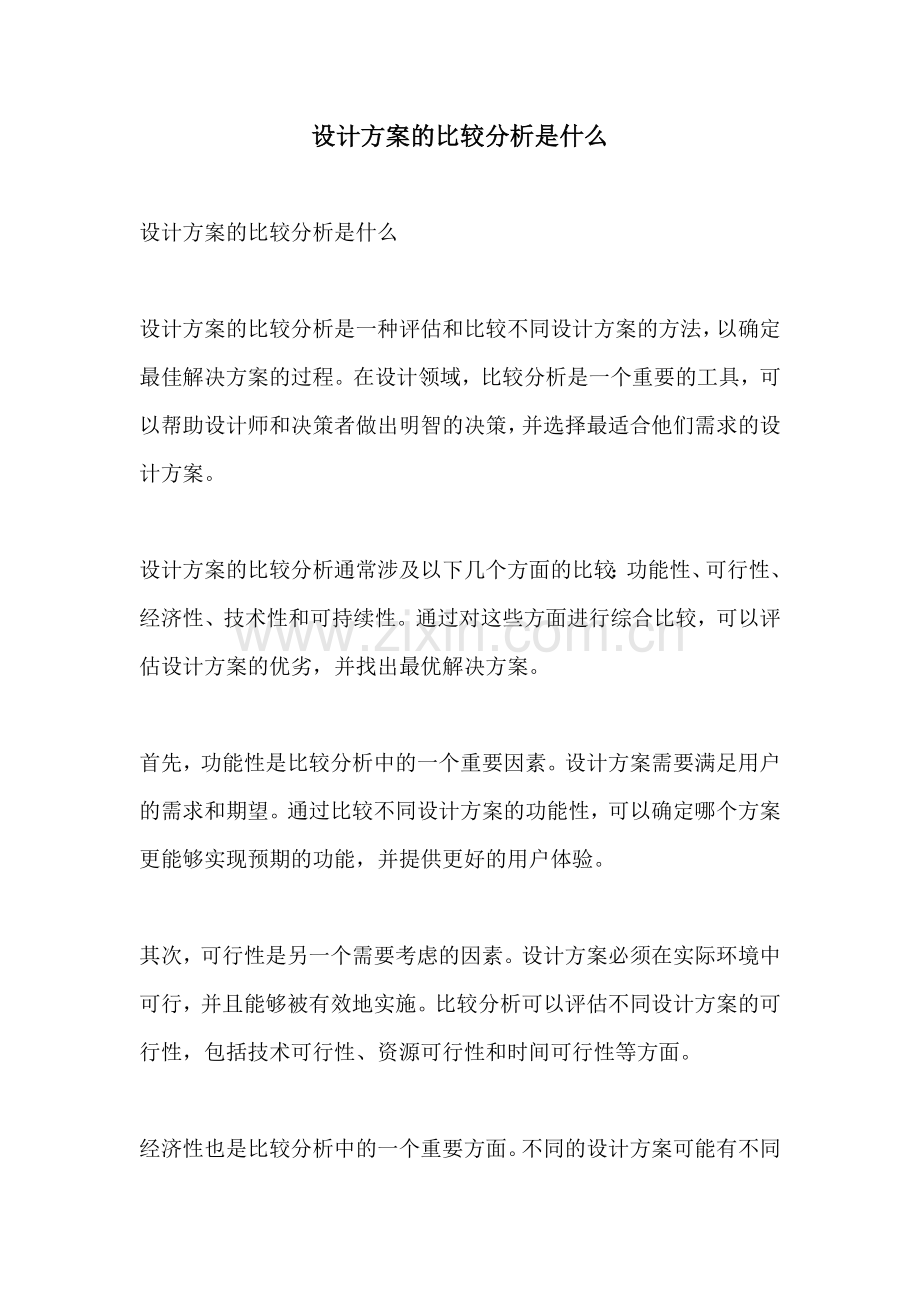 设计方案的比较分析是什么.docx_第1页