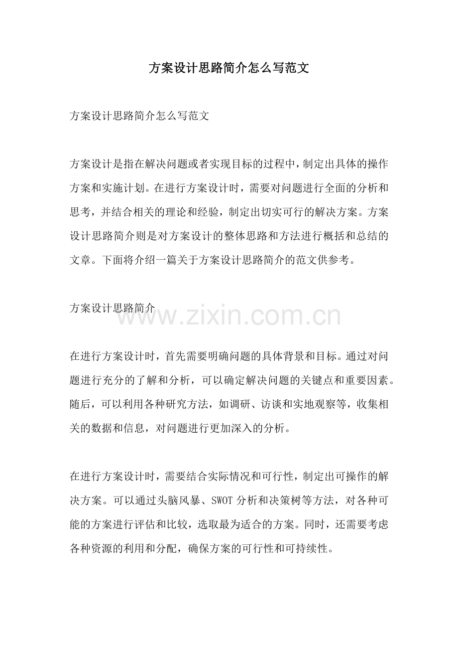 方案设计思路简介怎么写范文.docx_第1页