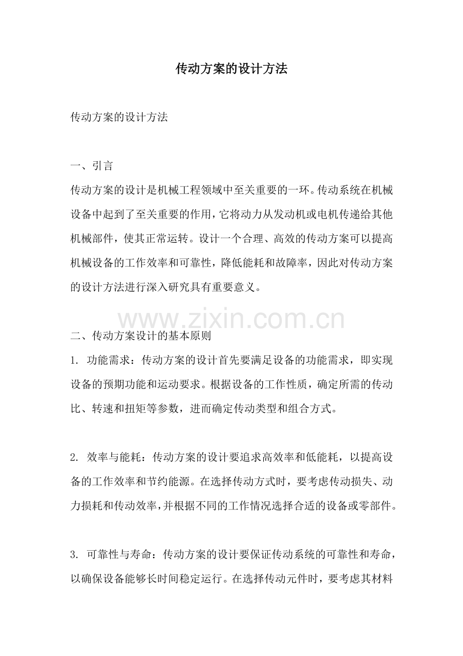 传动方案的设计方法.docx_第1页