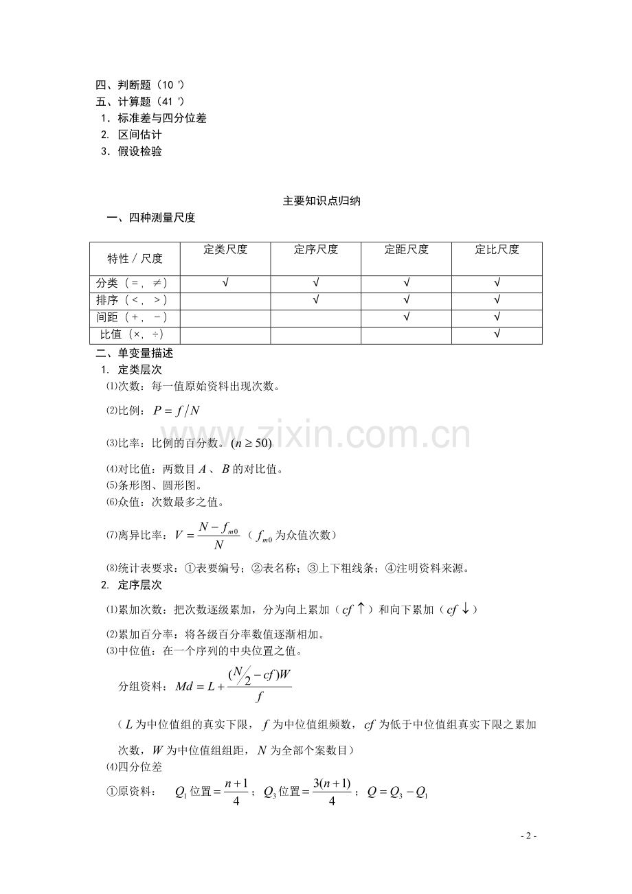 社会统计学复习资料.doc_第2页