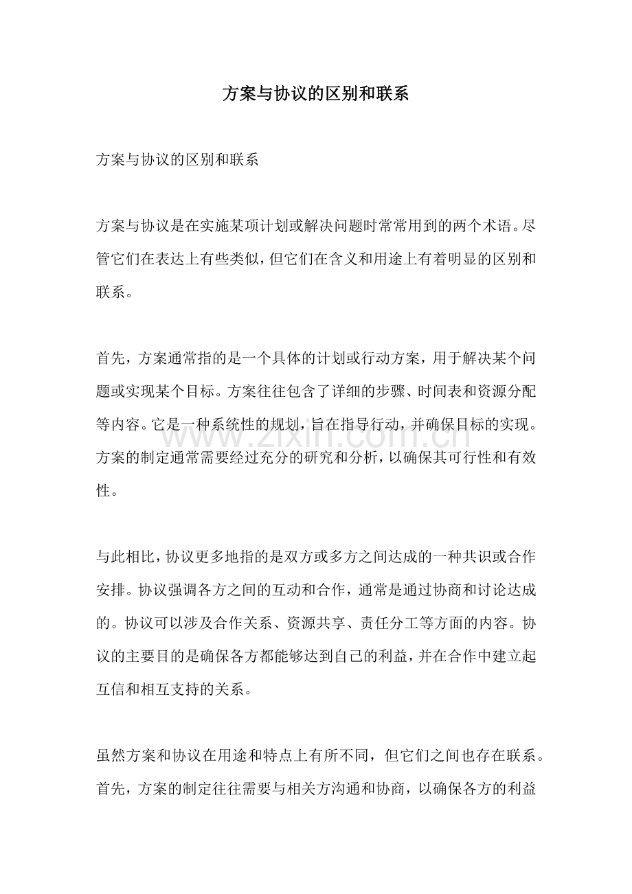 方案与协议的区别和联系.docx_第1页