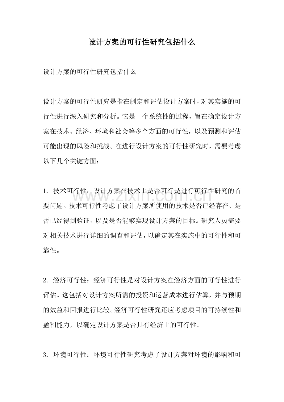 设计方案的可行性研究包括什么.docx_第1页