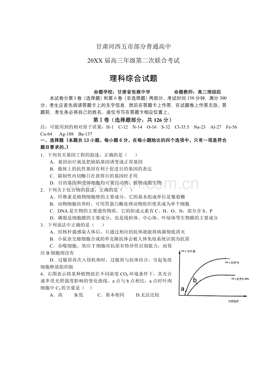 甘肃河西五市部分高中高三第二次联考理综.doc_第1页