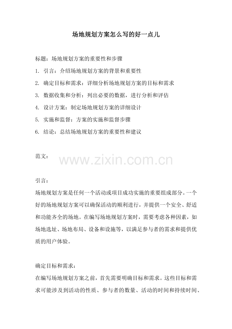 场地规划方案怎么写的好一点儿.docx_第1页