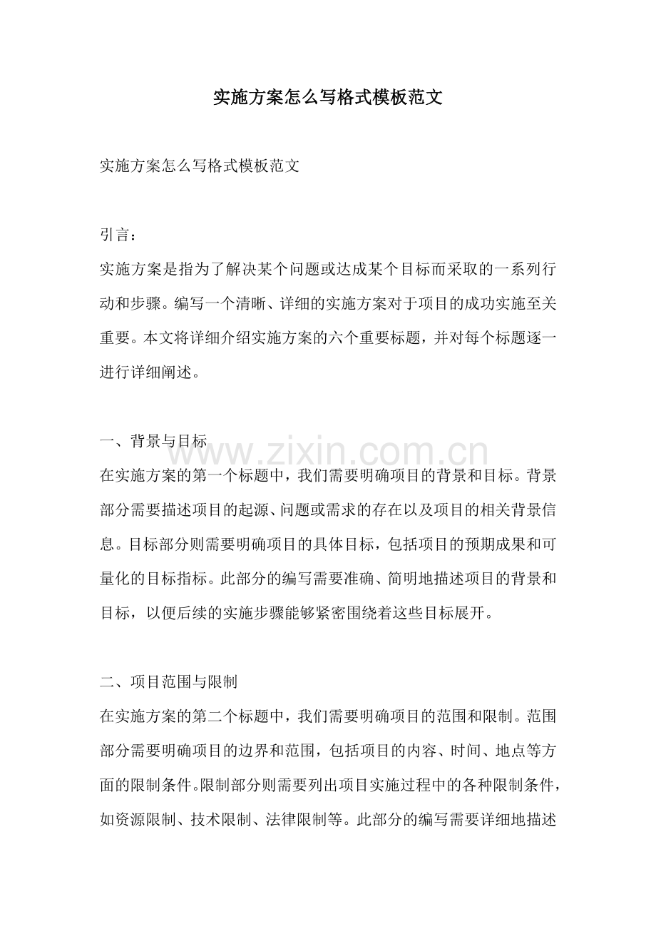 实施方案怎么写格式模板范文.docx_第1页