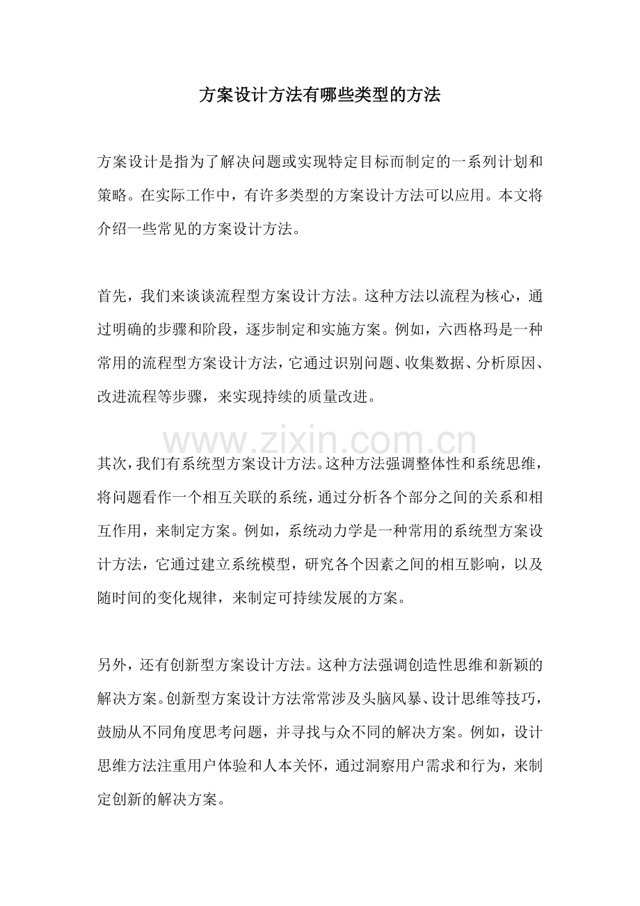 方案设计方法有哪些类型的方法.docx_第1页