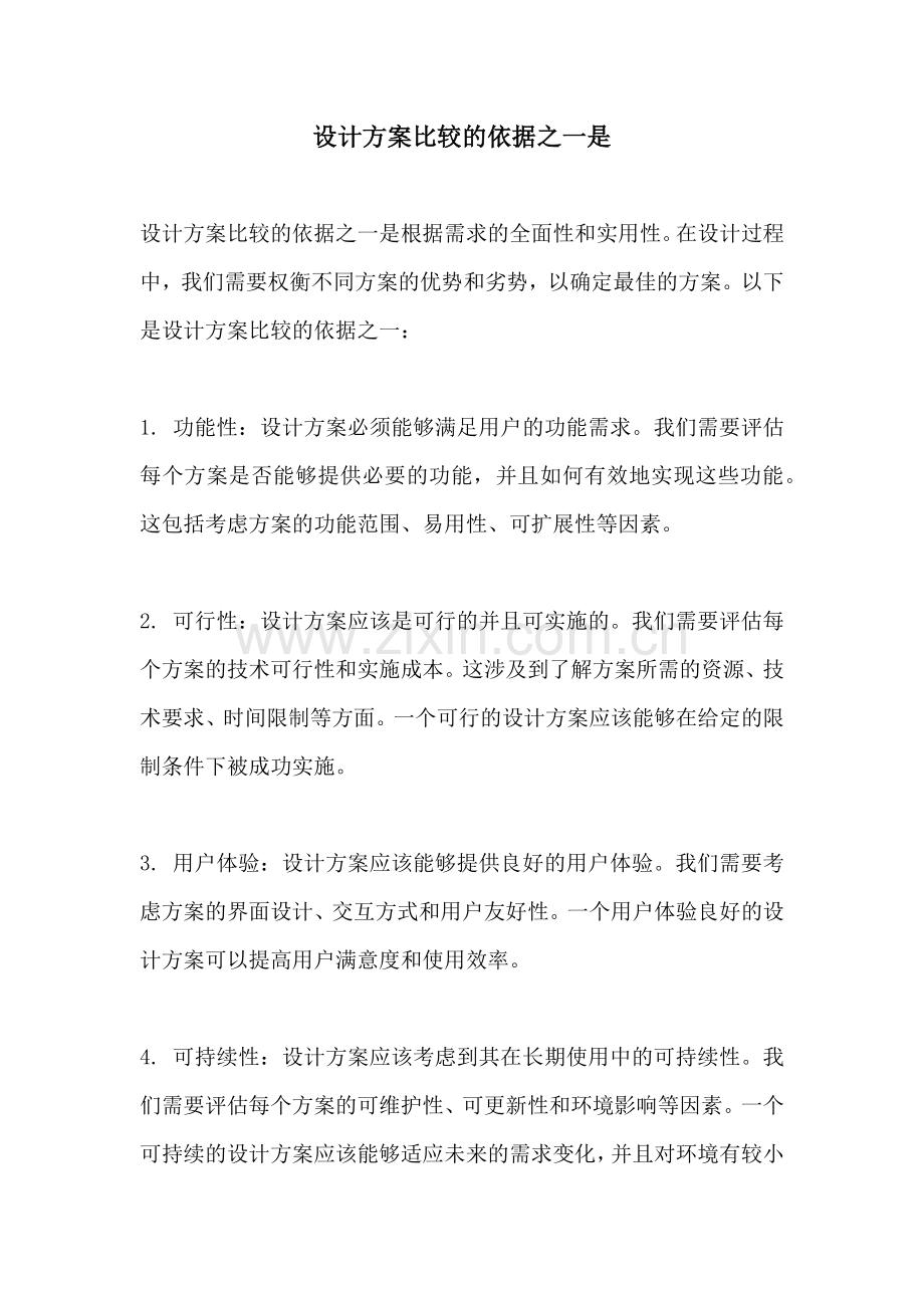 设计方案比较的依据之一是.docx_第1页