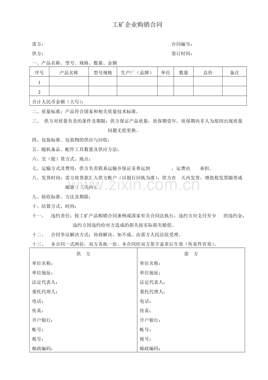 工矿企业购销合同模板.doc_第1页