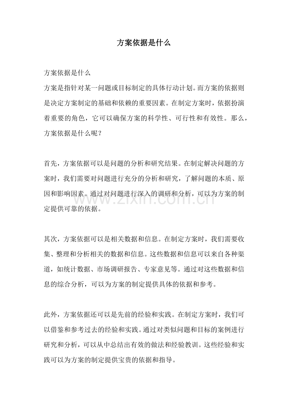 方案依据是什么.docx_第1页