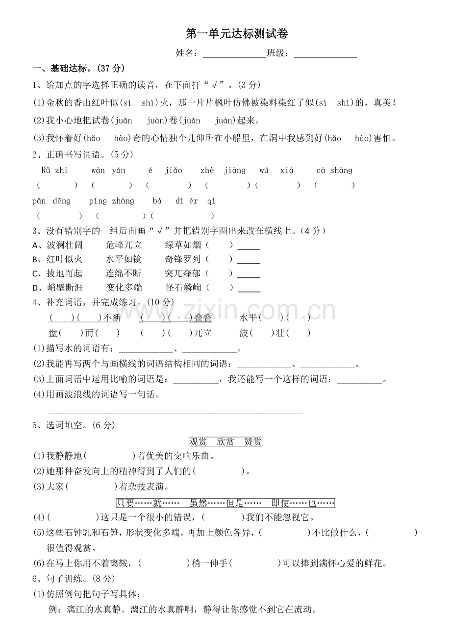 人教版四年级语文下册第一单元测试题.doc_第1页