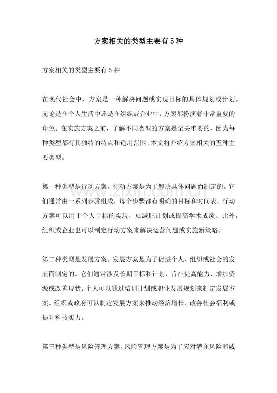 方案相关的类型主要有5种.docx_第1页