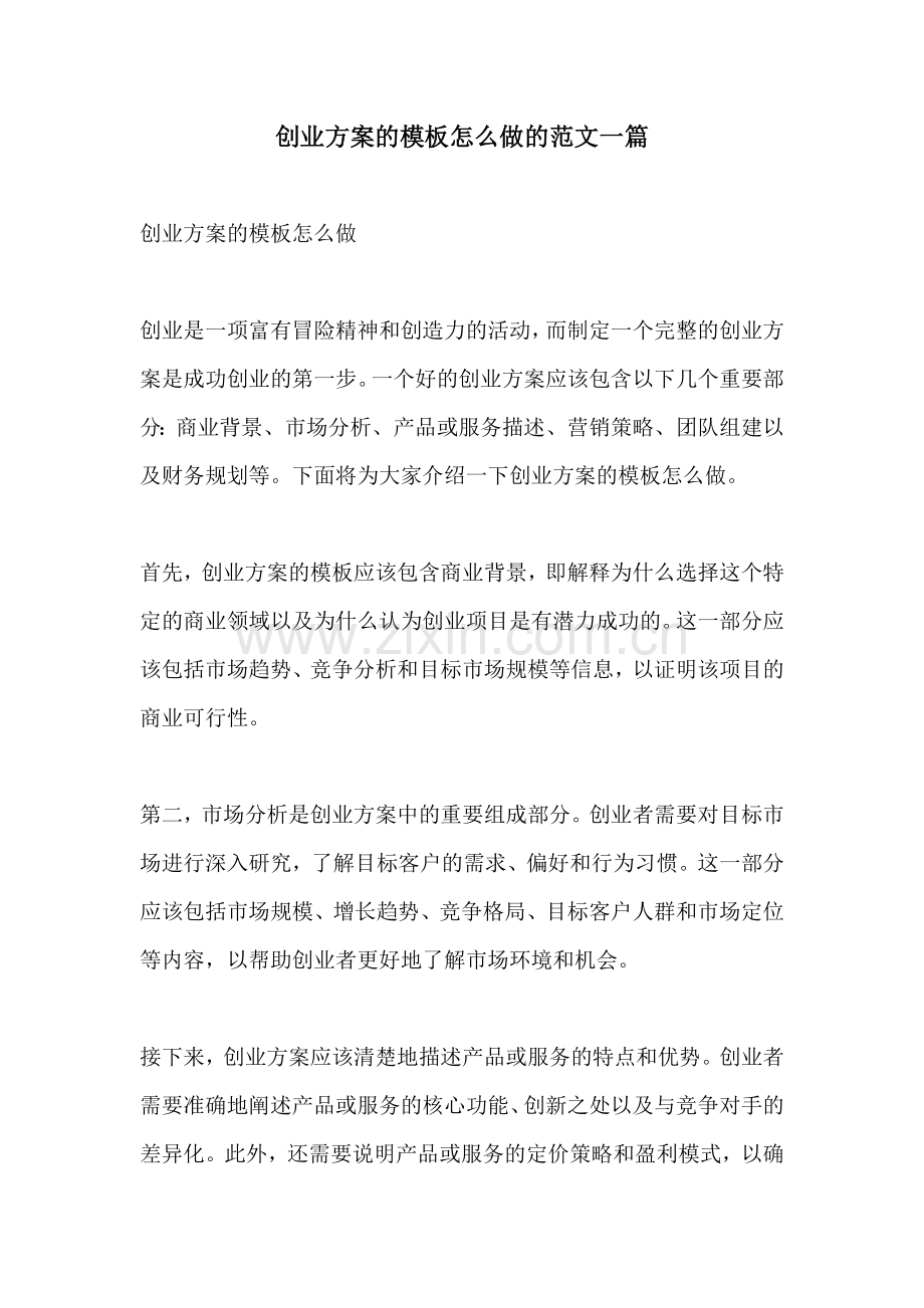 创业方案的模板怎么做的范文一篇.docx_第1页