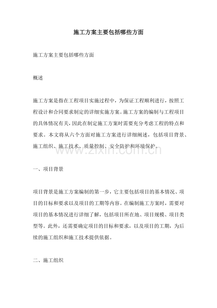 施工方案主要包括哪些方面.docx_第1页