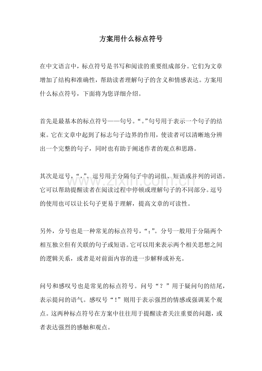 方案用什么标点符号.docx_第1页